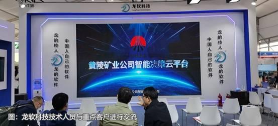 龍軟科技產(chǎn)品閃耀煤博會(huì)，兩化融合成果再獲行業(yè)表彰